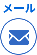 メール