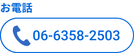 お電話 06-6358-2503