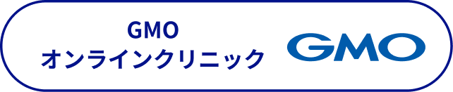 GMOオンラインクリニック