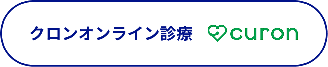 クロン オンライン診療